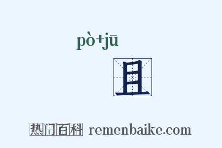 猼且是什么意思的图片